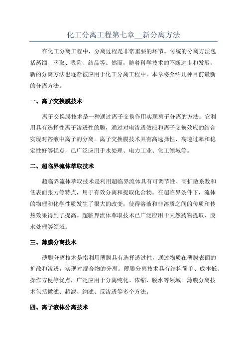 化工分离工程第七章__新分离方法