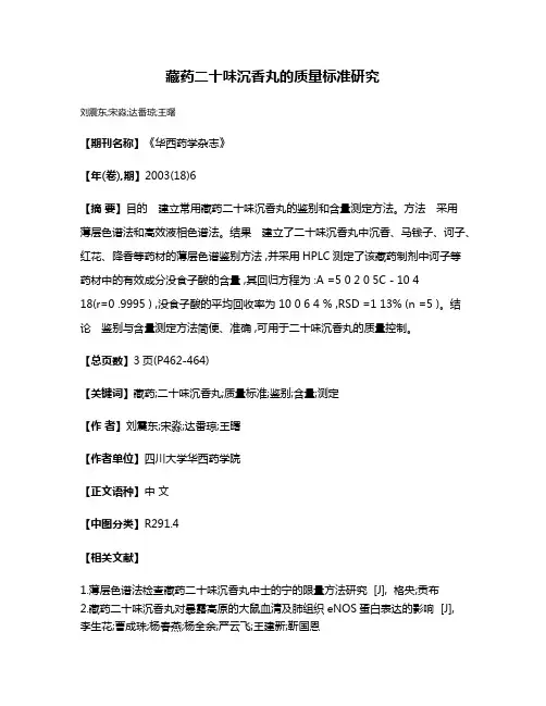 藏药二十味沉香丸的质量标准研究