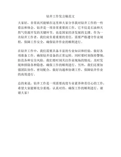 钻井工作发言稿范文
