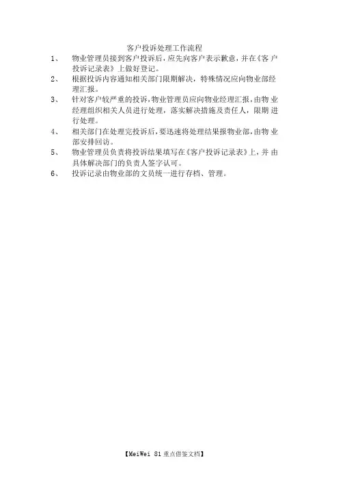 客户投诉处理工作流程