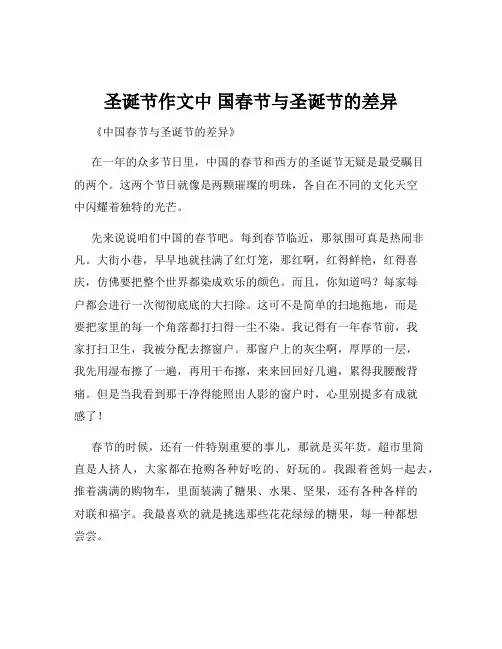圣诞节作文中 国春节与圣诞节的差异