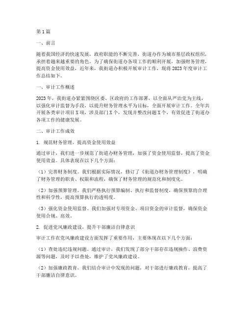 街道办审计工作总结范文(3篇)