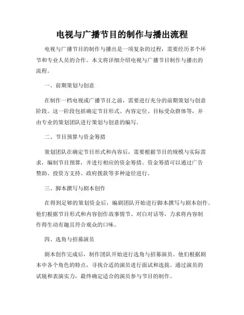 电视与广播节目的制作与播出流程