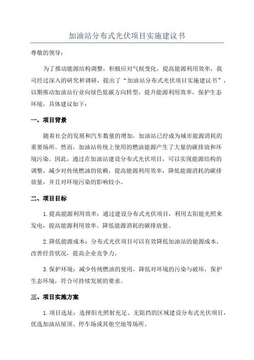 加油站分布式光伏项目实施建议书