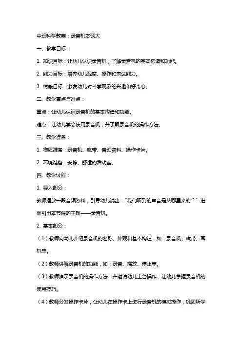 中班科学教案：录音机本领大