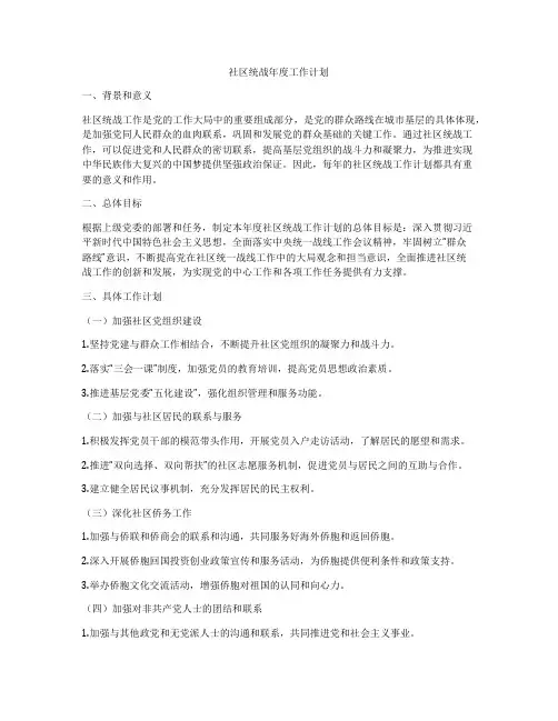 社区统战年度工作计划