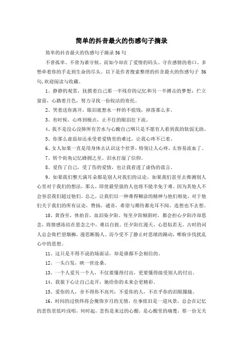 简单的抖音最火的伤感句子摘录