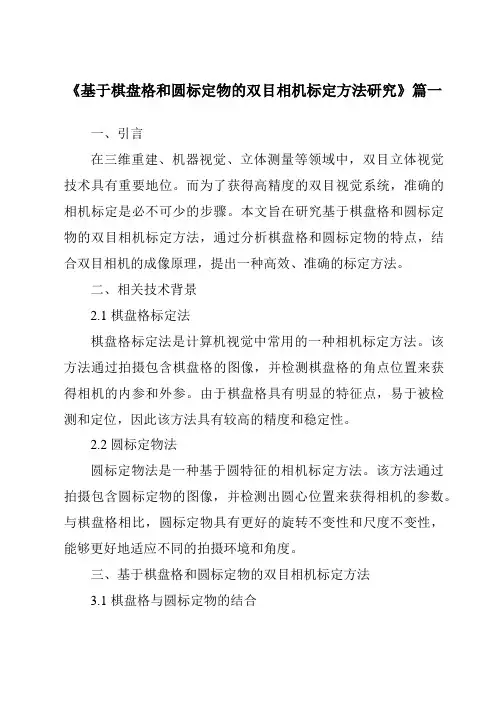 《基于棋盘格和圆标定物的双目相机标定方法研究》范文