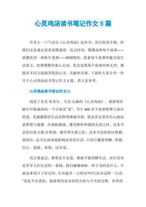 心灵鸡汤读书笔记作文5篇