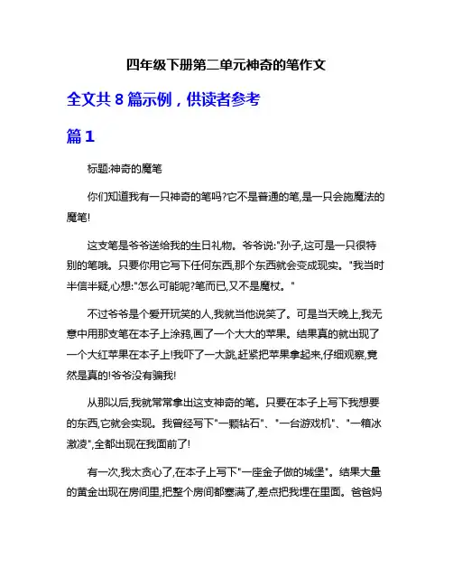 四年级下册第二单元神奇的笔作文