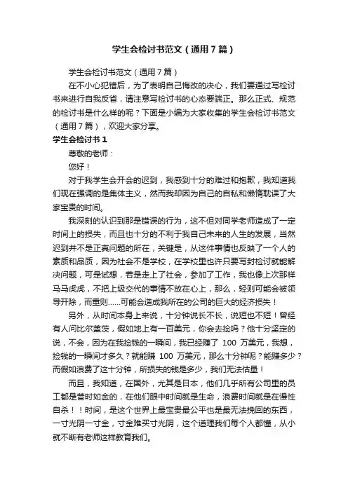 学生会检讨书范文（通用7篇）