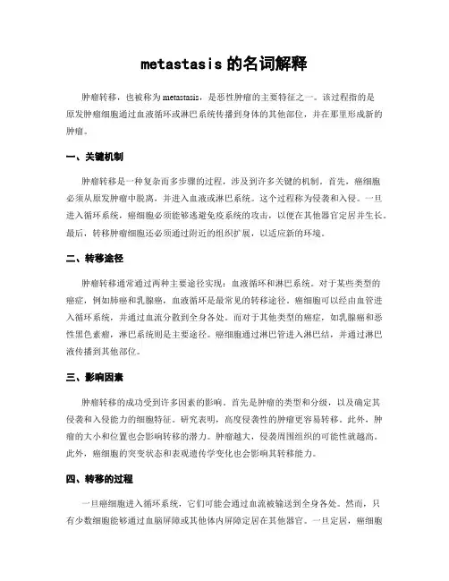 metastasis的名词解释