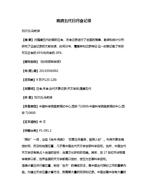 隋唐五代日月食记录
