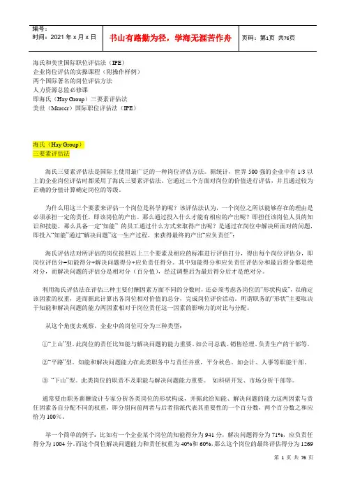IPE海氏和美世国际职位评估法