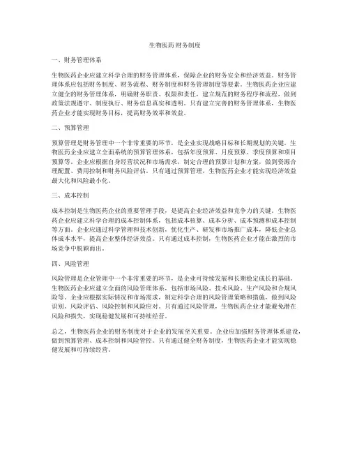 生物医药 财务制度