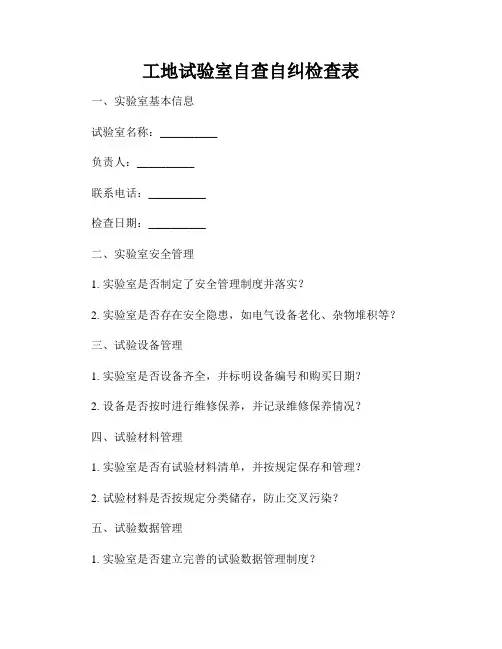 工地试验室自查自纠检查表