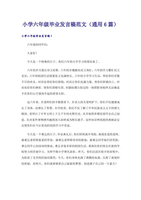 小学六年级毕业发言稿范文(通用6篇)