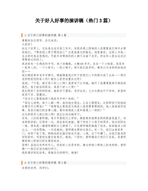关于好人好事的演讲稿(热门3篇)