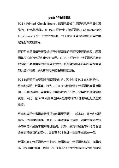 pcb 特征阻抗