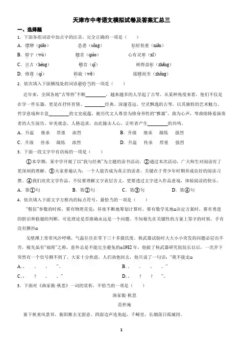 天津市中考语文模拟试卷及答案汇总三