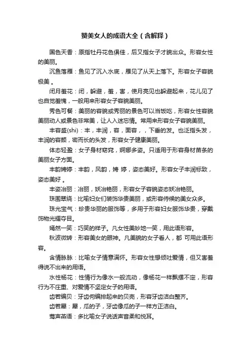 赞美女人的成语大全（含解释）