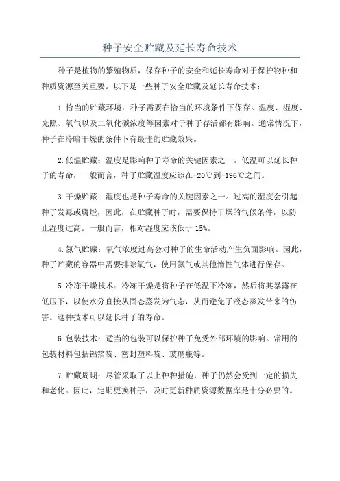 种子安全贮藏及延长寿命技术