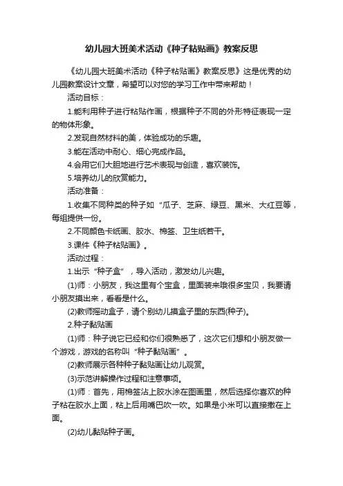 幼儿园大班美术活动《种子粘贴画》教案反思