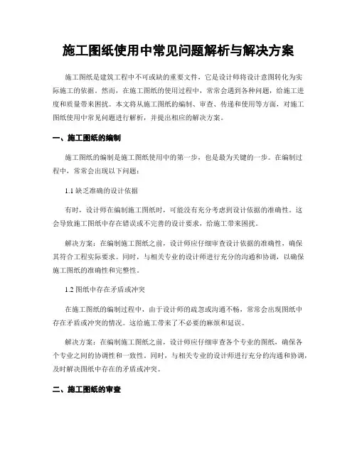 施工图纸使用中常见问题解析与解决方案