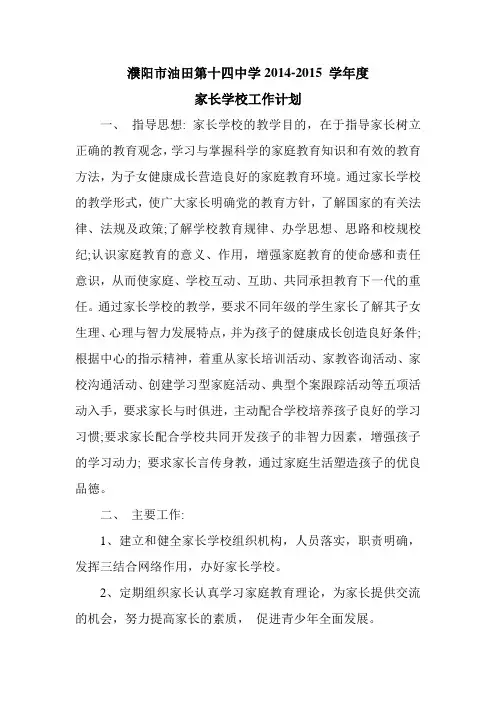 濮阳市油田第十四中学家长学校2014-2015工作计划