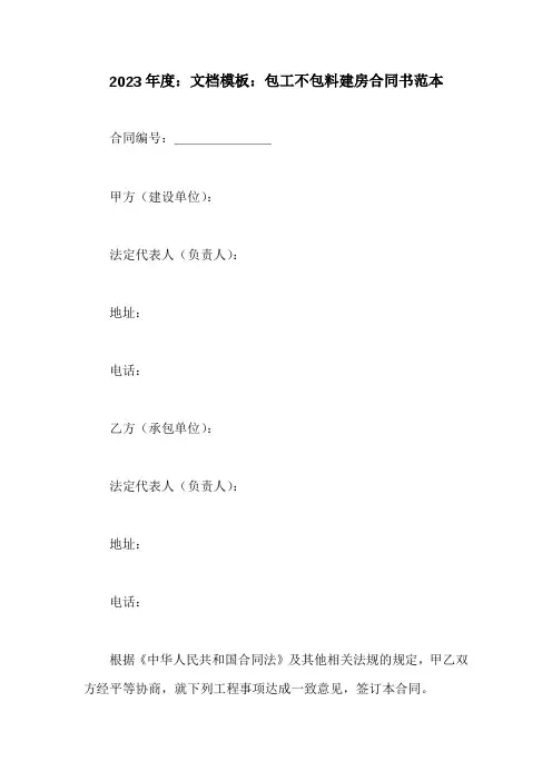 包工不包料建房合同书范本(3篇)