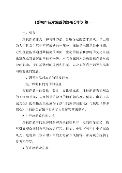 《2024年影视作品对旅游的影响分析》范文