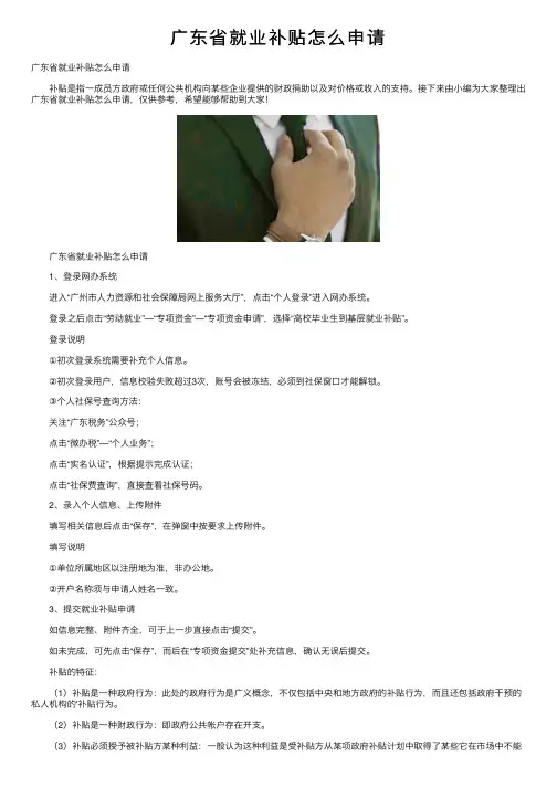 广东省就业补贴怎么申请