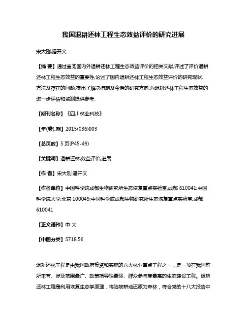 我国退耕还林工程生态效益评价的研究进展