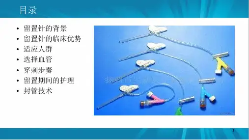 静脉留置针PowerPoint演示文稿