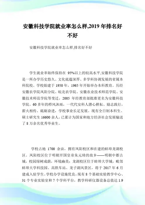 安徽科技学院就业率怎么样,2019年排名好不好.doc