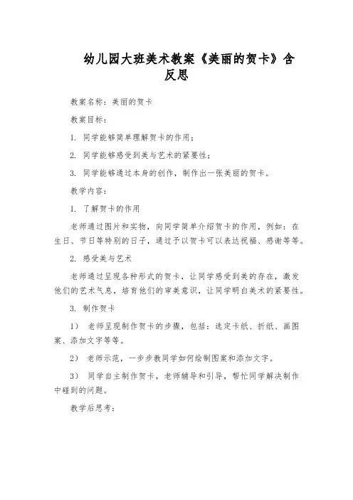 幼儿园大班美术教案《美丽的贺卡》含反思