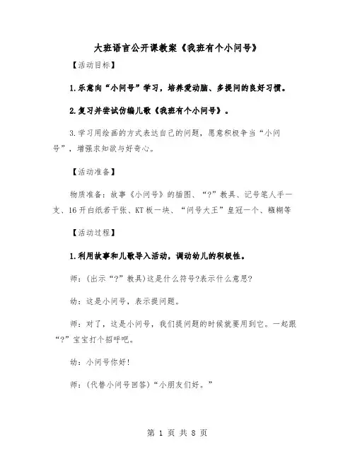 大班语言公开课教案《我班有个小问号》（2篇）