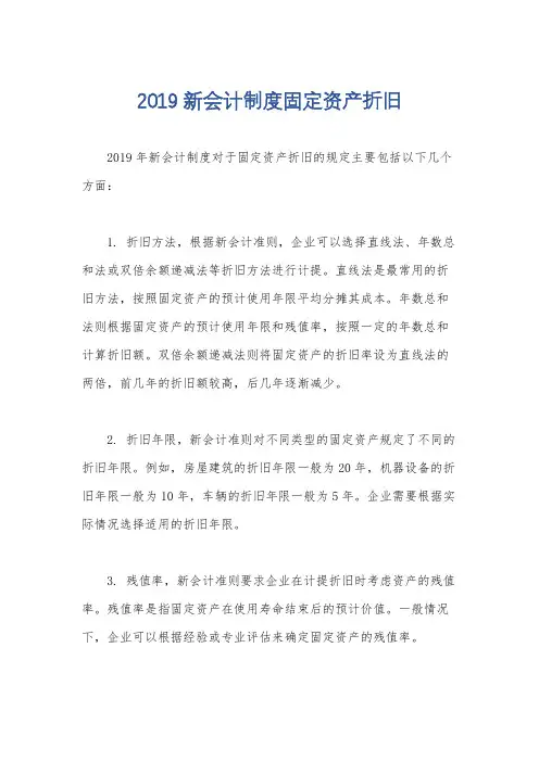 2019新会计制度固定资产折旧