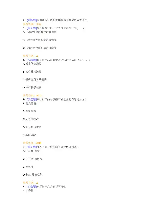西南大学《旅行社经营管理》网上作业及参考答案