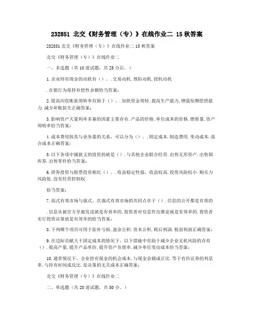 232851 北交《财务管理(专)》在线作业二 15秋答案