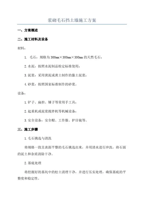 浆砌毛石挡土墙施工方案