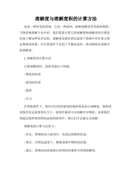 溶解度与溶解度积的计算方法