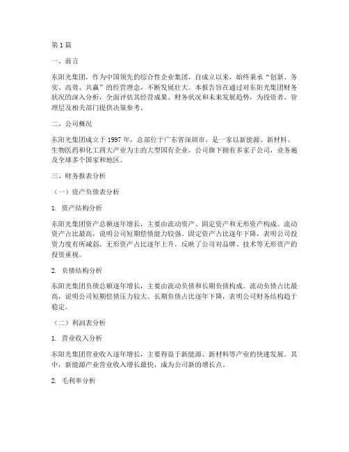东阳光财务分析报告(3篇)