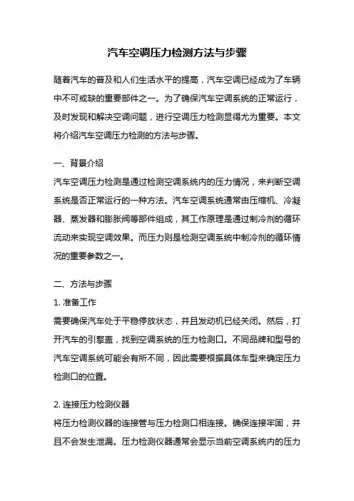汽车空调压力检测方法与步骤