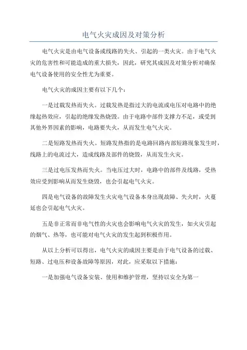 电气火灾成因及对策分析
