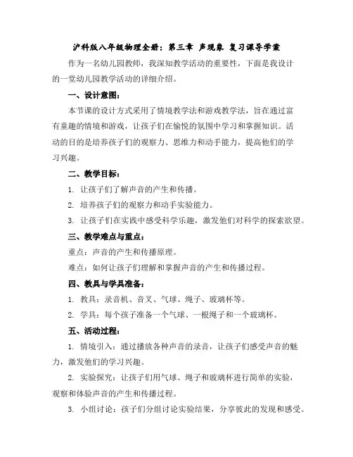 沪科版八年级物理全册：第三章声现象复习课导学案
