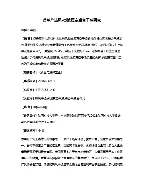 香蕉片热风-微波真空联合干燥研究
