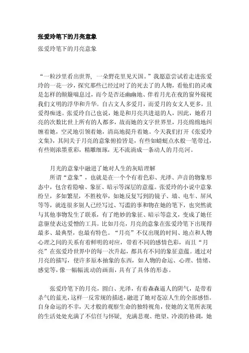 [摘录]张爱玲笔下的月亮意象