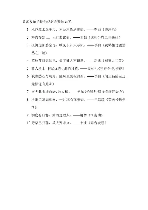 歌颂友谊的诗句或名言警句