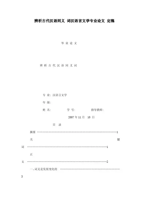 辨析古代汉语同义词汉语言文学专业论文定稿